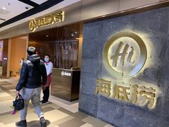 门面-海底捞火锅(南京红山常发广场店)