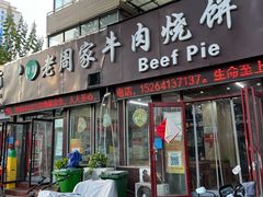 -穆得·老周家牛肉烧饼(普利街店)