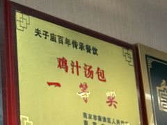 -鸡鸣汤包(红山动物园店)