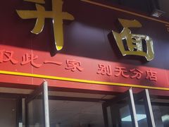 -曾仔竹升面