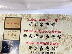 -老刘家泡馍·陕西老字号(钟楼广济街店)