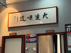 -小船渔村•大连菜•大连焖鱼(明泽街店)