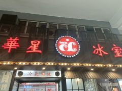-華人 華星冰室(氹仔 店)