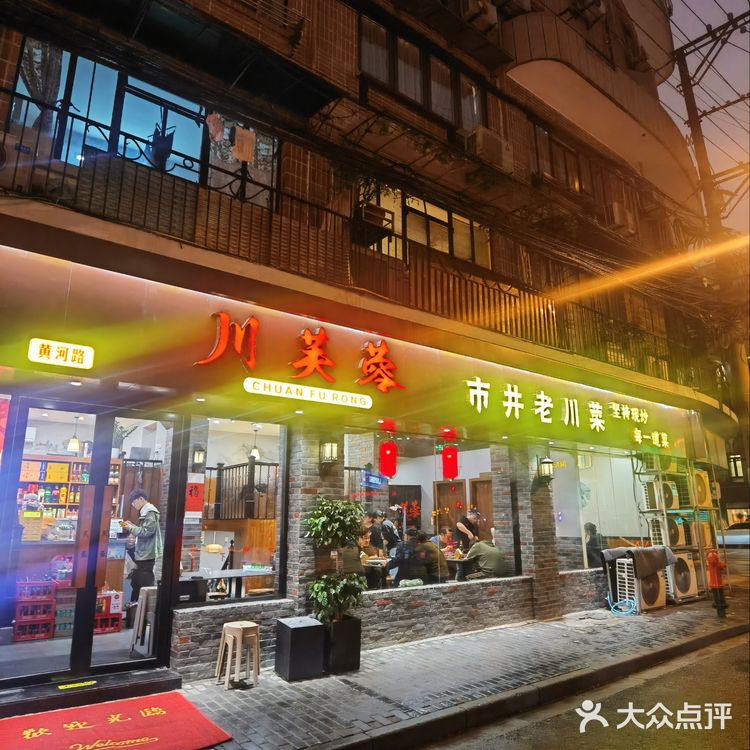 上海🌈川芙蓉川菜🌶️初到上海 食以初心