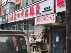 长春四川正宗麻辣烫-老字号正宗四川麻辣烫(重庆路店)