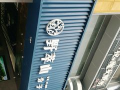 门面-野萃山·潮汕厚果汁(十亩地店)