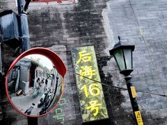 -后海16号·北京私房菜
