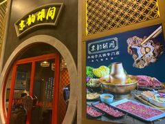 -京韵胡同·酱香羊蝎子火锅涮肉(长寿路店)