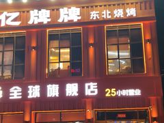 -亿牌牌东北烧烤(博物馆旗舰店)