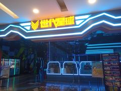 -世代星球·保龄球·镭战真人CS·团建(杨浦店)