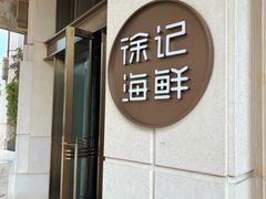 -徐记海鲜·家宴(南油永新汇店)