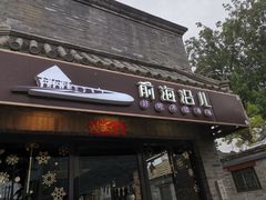 门面-鲁前海沿儿