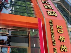 门面-姚记面馆(瑶琳路店)