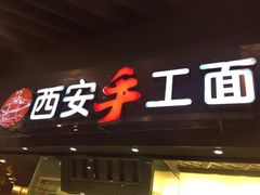 -西安手工面(万象城店)