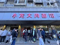 -小龙大肉面馆