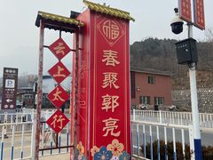 -郭亮村