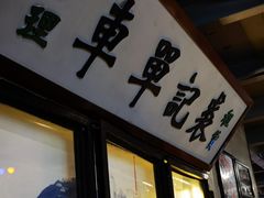门面-捞围鲜·港式打边炉(海阳路店)