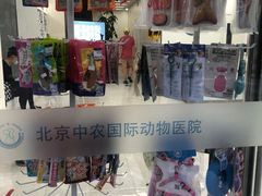 -中农国际动物医院24小时·猫科·骨科·急重症中心