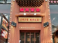 -红柳枝滩羊烧烤·非遗