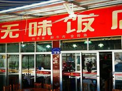 门面-无味饭店(九眼桥商业文化广场店)