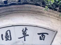 -绍兴鲁迅故里·沈园景区