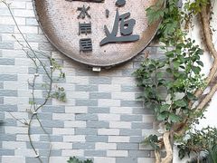 -水岸居湖景农家乐·阳澄湖大闸蟹