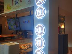 -馋笼小食堂-青岛大虾包(繁花里店)