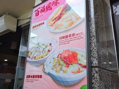 -百福麵家(新馬路店)