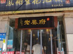 门面-老鳯府豆花泡馍(第五大道店)