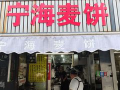 -宁海麦饼(华严街店)