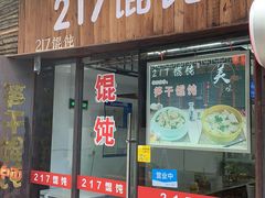门面-217笋干馄饨