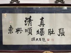 -东兴顺爆肚张