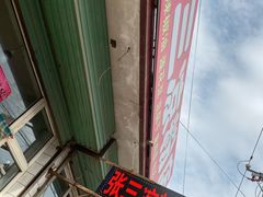 -张三凉粉店(恒山南路店)