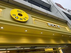 -85度C(生甜甜圈研究工坊·上海局门店)