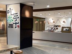 -吃茶三千(金鹰国际店)