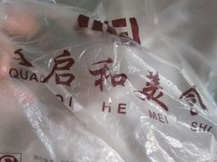 -全启和美食(由由店)