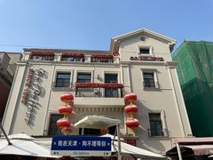 -天津五大道文化旅游区