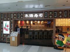 门面-禾绿回转寿司(万柳华联店)