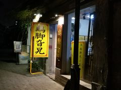 门面-鸡脚旮旯平江路店