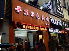 门面-丹东特色烤肉(南光三部店)