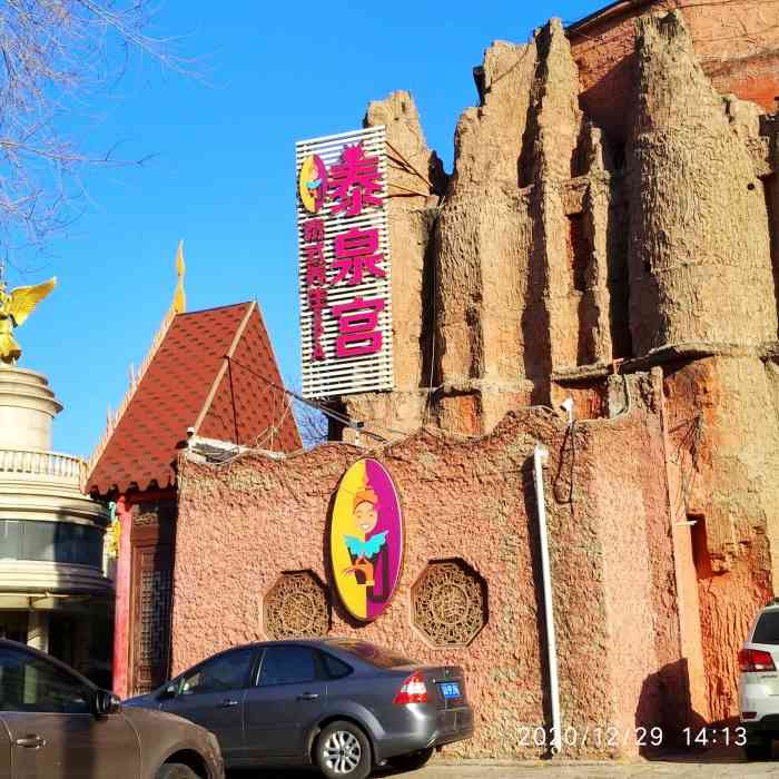 泰泉宫(鸟巢民族园总店)-"呵呵 团购了一个足疗项目 结果到店不让用.