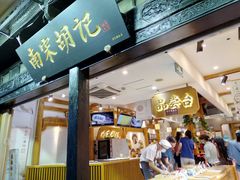 门面-南宋胡记(杭州河坊街店)