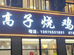 -高子烧鸡公(五里堆路店)