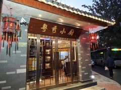 门面-粤秀小厨·广式早茶(辽宁路店)