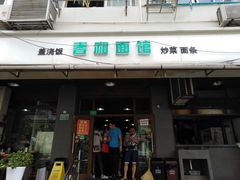 门面-春和面馆(常德路店)