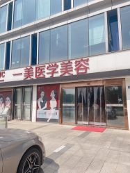 -一美医疗美容