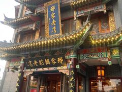 -邢家锅贴老店·非遗·开封菜(金明广场店)