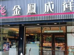 门面-金凤成祥(五棵松二店)