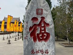 -大槐树寻根祭祖园