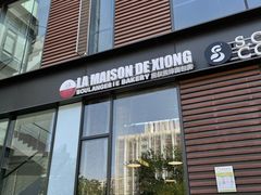 门面-熊叔熊婶面包房(团结湖店)